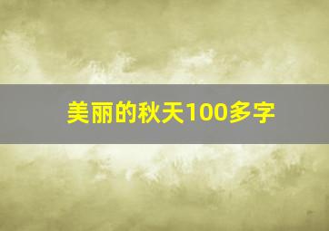 美丽的秋天100多字