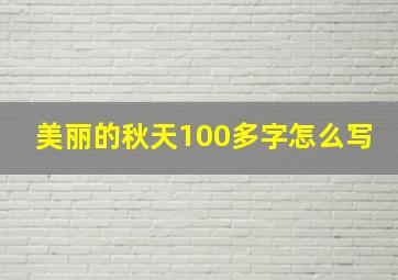 美丽的秋天100多字怎么写