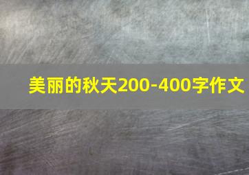 美丽的秋天200-400字作文