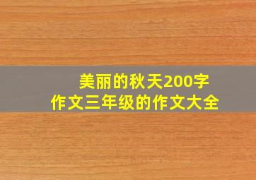 美丽的秋天200字作文三年级的作文大全