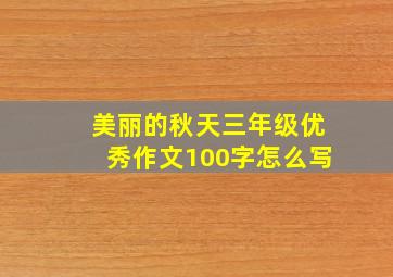 美丽的秋天三年级优秀作文100字怎么写