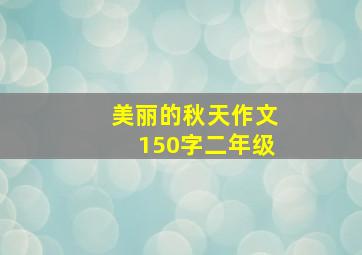 美丽的秋天作文150字二年级