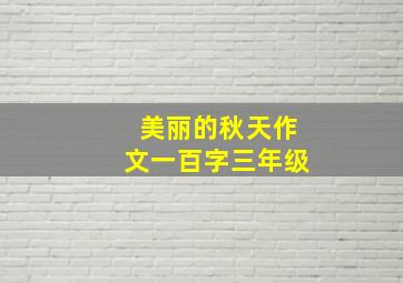 美丽的秋天作文一百字三年级