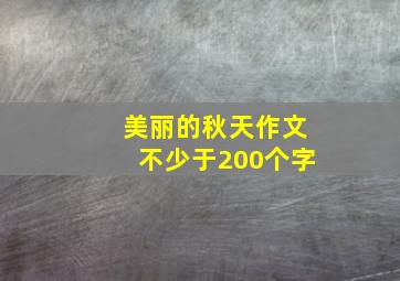 美丽的秋天作文不少于200个字