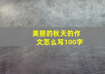 美丽的秋天的作文怎么写100字