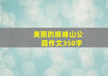 美丽的顺峰山公园作文350字