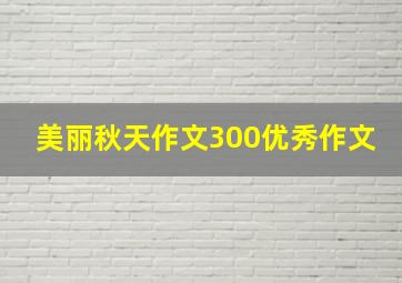 美丽秋天作文300优秀作文