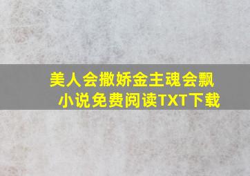 美人会撒娇金主魂会飘小说免费阅读TXT下载