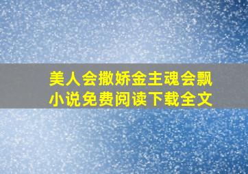 美人会撒娇金主魂会飘小说免费阅读下载全文