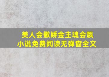 美人会撒娇金主魂会飘小说免费阅读无弹窗全文