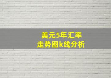 美元5年汇率走势图k线分析