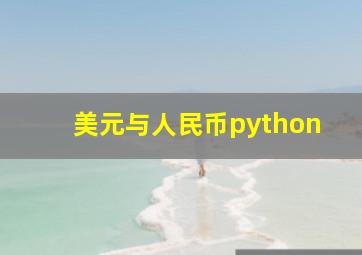 美元与人民币python