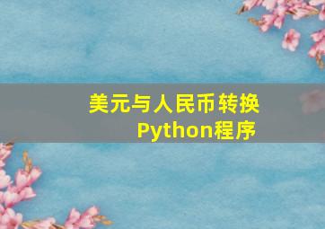 美元与人民币转换Python程序