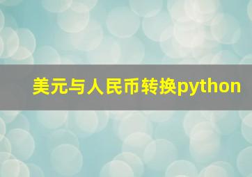 美元与人民币转换python