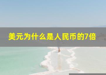 美元为什么是人民币的7倍