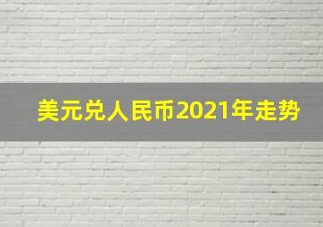 美元兑人民币2021年走势