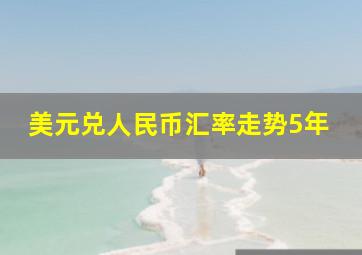 美元兑人民币汇率走势5年