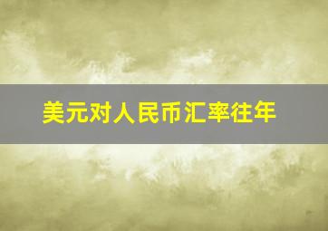 美元对人民币汇率往年