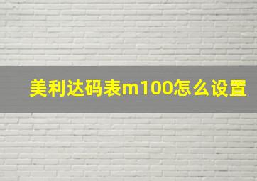 美利达码表m100怎么设置