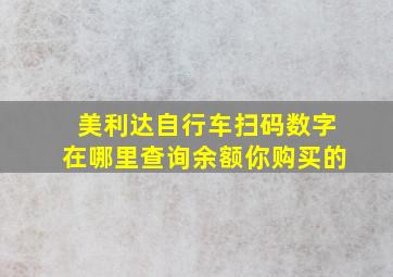 美利达自行车扫码数字在哪里查询余额你购买的