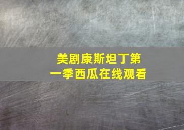 美剧康斯坦丁第一季西瓜在线观看