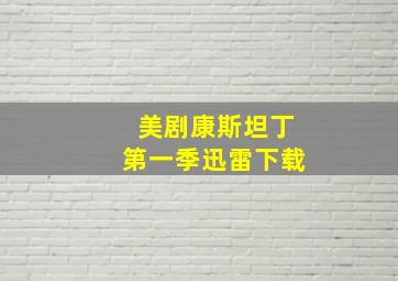 美剧康斯坦丁第一季迅雷下载