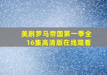 美剧罗马帝国第一季全16集高清版在线观看