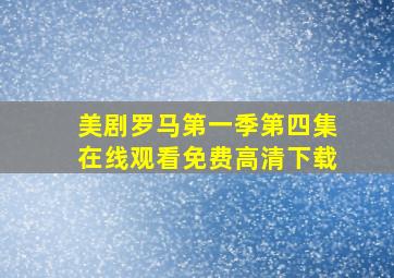 美剧罗马第一季第四集在线观看免费高清下载