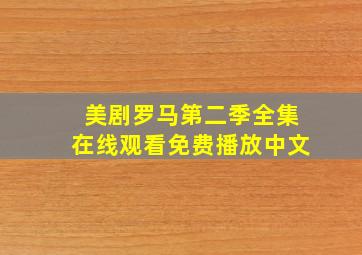 美剧罗马第二季全集在线观看免费播放中文