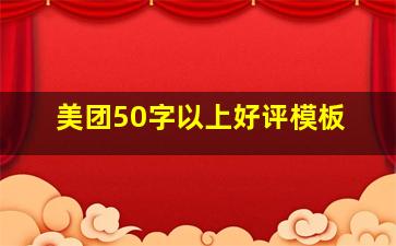 美团50字以上好评模板