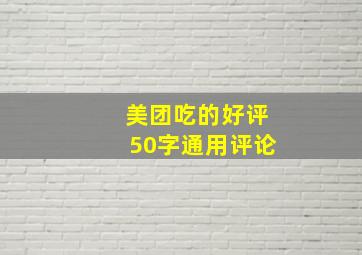 美团吃的好评50字通用评论