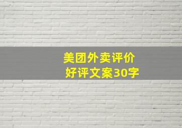 美团外卖评价好评文案30字