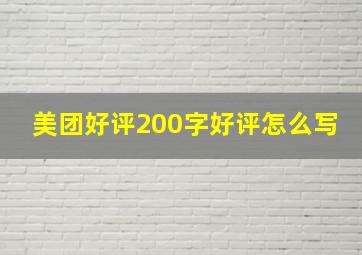 美团好评200字好评怎么写