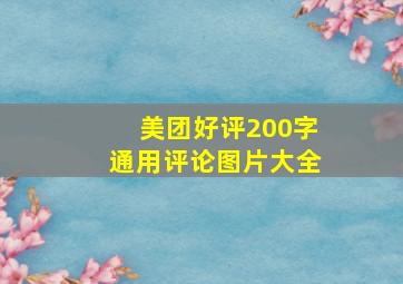 美团好评200字通用评论图片大全