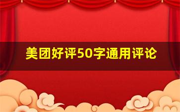 美团好评50字通用评论