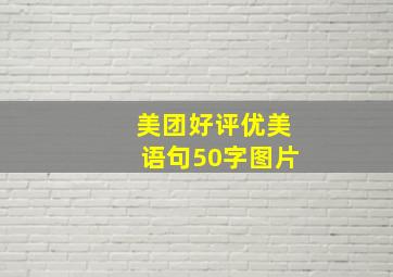 美团好评优美语句50字图片