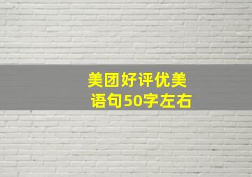 美团好评优美语句50字左右