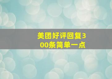 美团好评回复300条简单一点