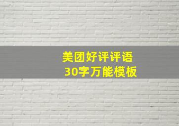 美团好评评语30字万能模板