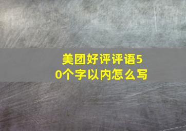 美团好评评语50个字以内怎么写