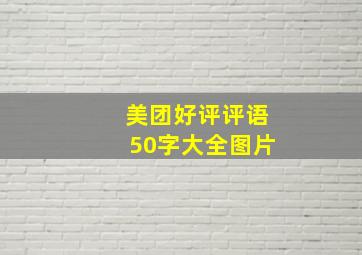 美团好评评语50字大全图片