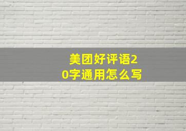 美团好评语20字通用怎么写