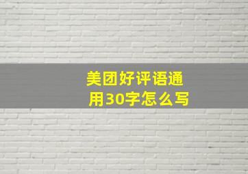 美团好评语通用30字怎么写