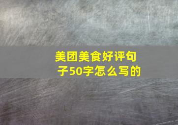 美团美食好评句子50字怎么写的