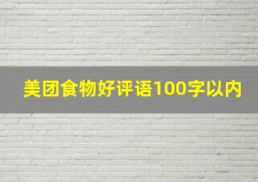 美团食物好评语100字以内