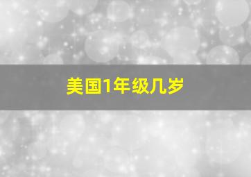 美国1年级几岁