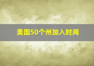 美国50个州加入时间