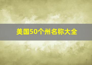 美国50个州名称大全