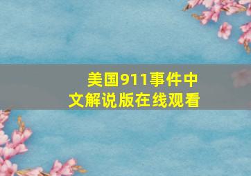 美国911事件中文解说版在线观看