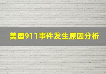 美国911事件发生原因分析